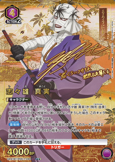 Shishio Makoto SR☆☆ UA41BT/RNK-1-044 - Rurouni Kenshin