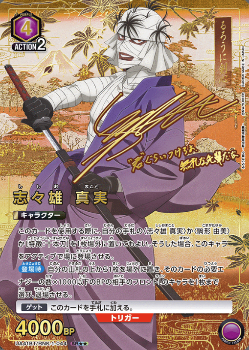 Shishio Makoto SR☆☆ UA41BT/RNK-1-044 - Rurouni Kenshin