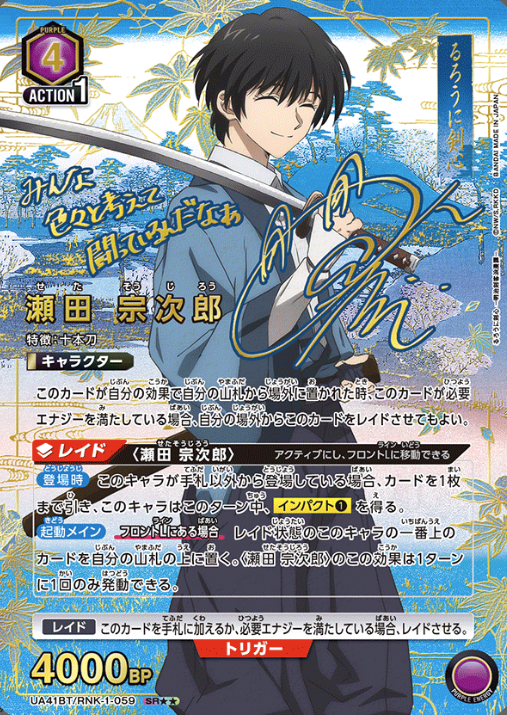Seta Sojiro SR☆☆ UA41BT/RNK-1-059 - Rurouni Kenshin