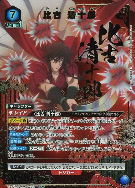 Hiko Seijuro SR☆ UA41BT/RNK-1-008 - Rurouni Kenshin