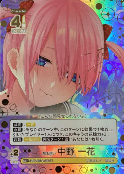 Nakano Ichika SSP GYC-BP4-001P1 - The Quintessential Quintuplets TCG