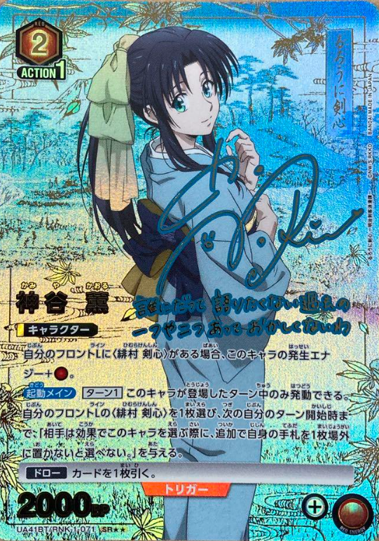 Kamiya Kaoru SR☆☆ UA41BT/RNK-1-071 - Rurouni Kenshin