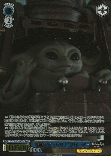 Grogu FOP SW/SE47-43FOP - STAR WARS vol.2 / Premium Booster