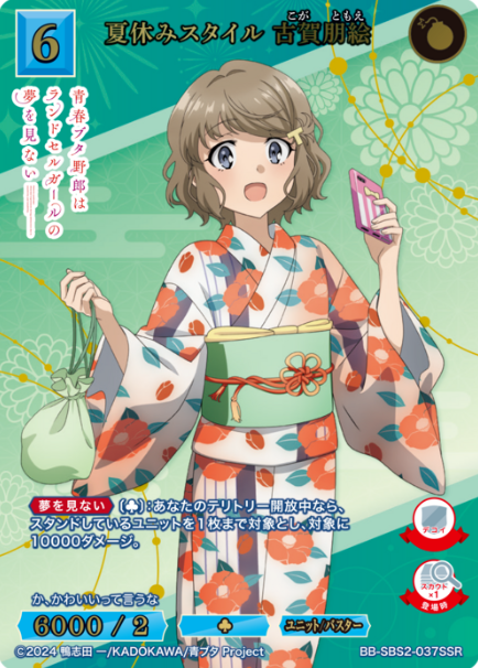 Koga Tomoe SSR BB-SBS2-037SSR
