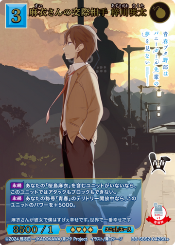 Azusagawa Sakuta SR+ BB-SBS2-042SR+