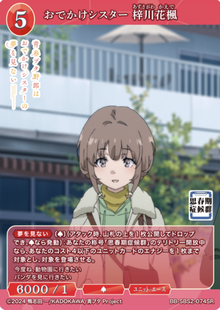Azusagawa Kaede SR BB-SBS2-074SR