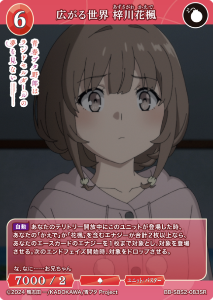 Azusagawa Kaede SR BB-SBS2-083SR