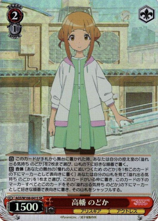 Nodoka SR AGS/W108-041S - Alice Gear Aegis