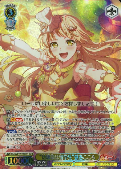 Tsurumaki Kokoro BDR BD/WE49-09BDR - BanG Dream! 10th Anniversary！