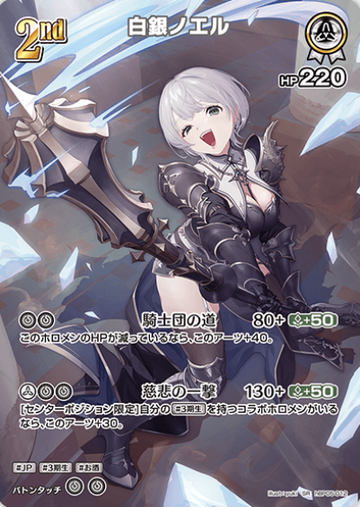 Shirogane Noel SR hBP05-012