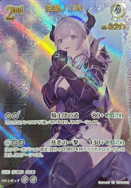 Shirogane Noel UR hBP05-012