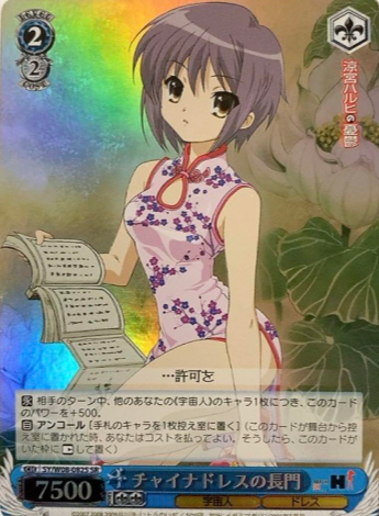 Nagato SR SY/W08-082S - The Melancholy of Haruhi Suzumiya