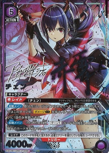 Ch'en SR☆☆☆ EX11BT/ARK-2-038 - Arknights vol.2