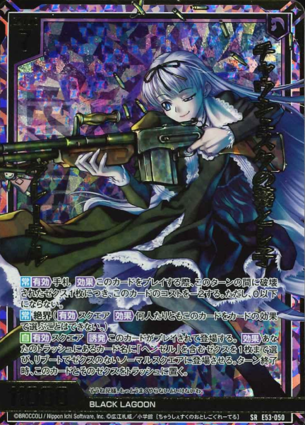 Gretel SRH E53-050 - Z/X -Zillions of enemy X BLACK LAGOON