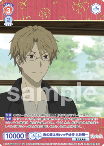Natori Shuichi SP NTM/01B-035SP - Weiss Schwarz Blau Natsume's Book of Friends