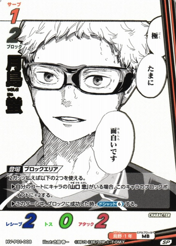 Tsukishima Kei SP HV-P01-008 - VOBACA Haikyu!! HV-P03 Youth & Select Team Training Camp