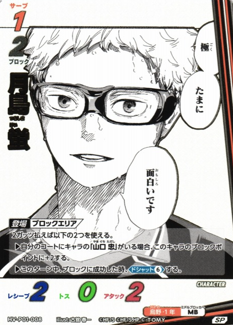 Tsukishima Kei SP HV-P01-008 - VOBACA Haikyu!! HV-P03 Youth & Select Team Training Camp