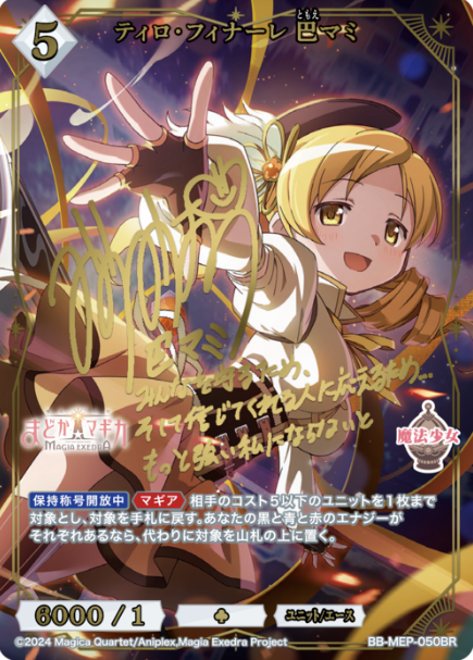 Tomoe Mami BR BB-MEP-050BR
