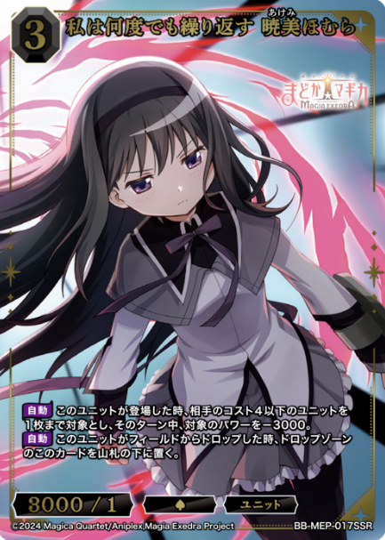 Homura SSR BB-MEP-017SSR