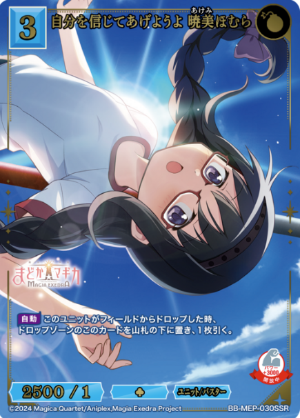 Homura SSR BB-MEP-030SSR