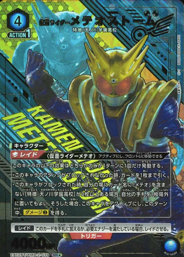 Kamen Rider Meteor Storm SR☆ EX12BT/KMR-2-039 - KAMEN RIDER vol.2