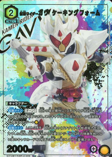 Kamen Rider Gavv U☆ EX12BT/KMR-2-006 - KAMEN RIDER vol.2
