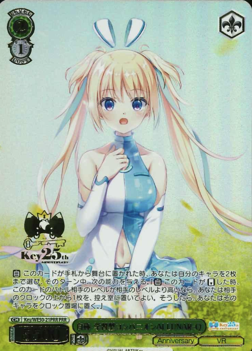 LUNAR-Q PRR Key/WE50-21PRR - Key 25th Anniversary