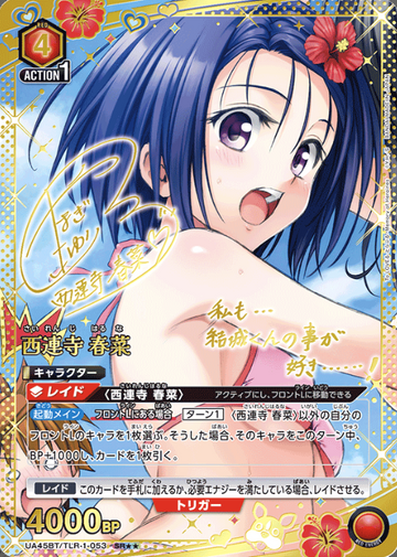 Sairenji Haruna SR☆☆ UA45BT/TLR-1-053 - To Love Ru