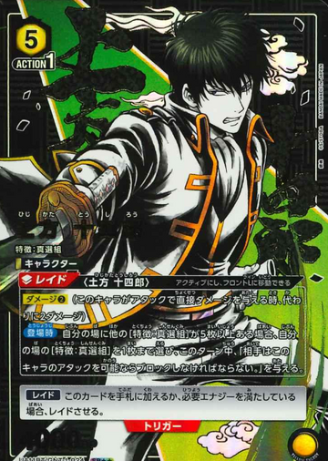 Hijikata Toshiro SR☆☆ UA11BT/GNT-1-024 - Gintama