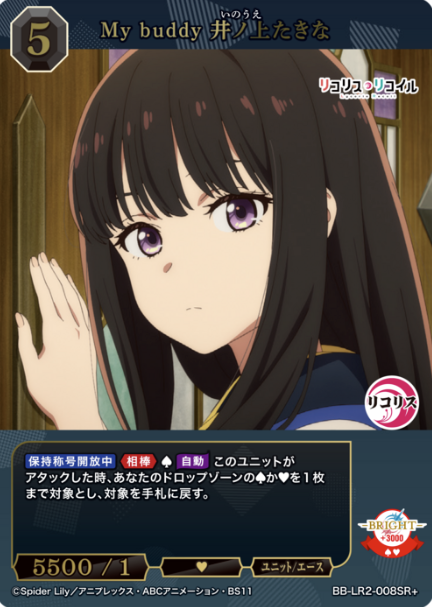 Inoue Takina SR+ BB-LR2-008SR+