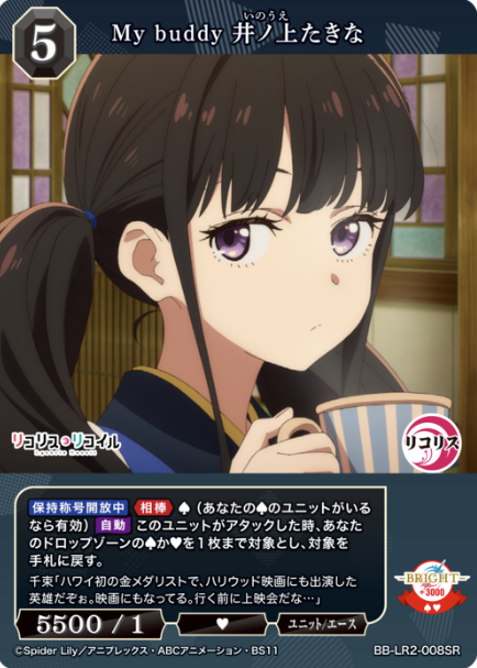 Inoue Takina SR BB-LR2-008SR