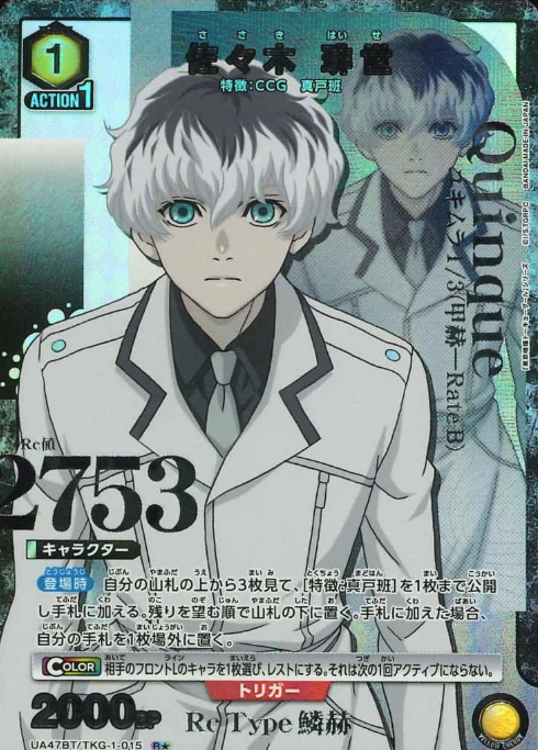 Sasaki Haise R☆ UA47BT/TKG-1-015 - Tokyo Ghoul
