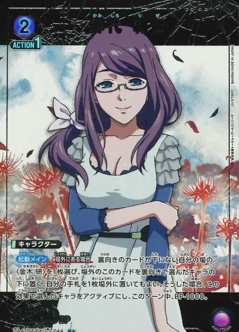 Kamishiro Rize R☆ UA47BT/TKG-1-044 - Tokyo Ghoul