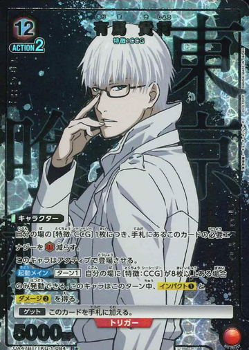 Arima Kisho R☆ UA47BT/TKG-1-084 - Tokyo Ghoul
