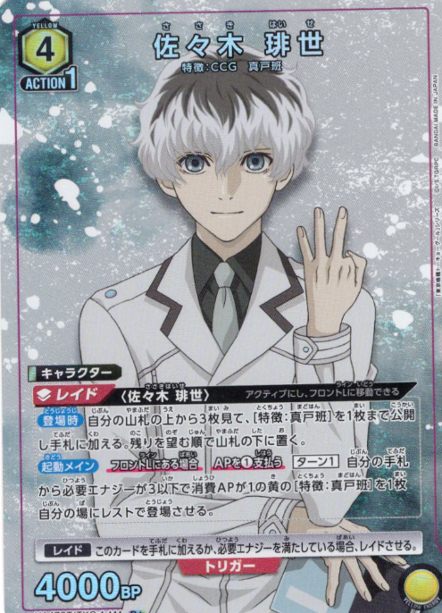 Sasaki Haise R☆ UA47ST/TKG-1-111 - Tokyo Ghoul