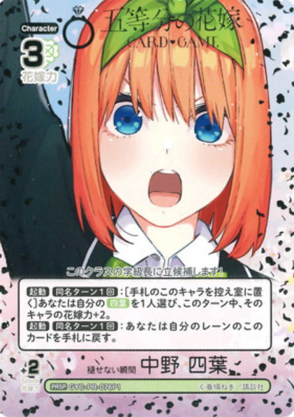 Nakano Yotsuba PRSP GYC-PR-076P1 - The Quintessential Quintuplets TCG