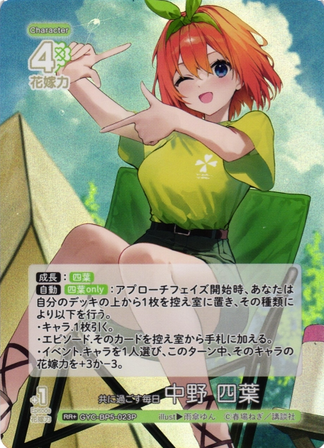 Nakano Yotsuba RR+ GYC-BP5-023P - The Quintessential Quintuplets TCG