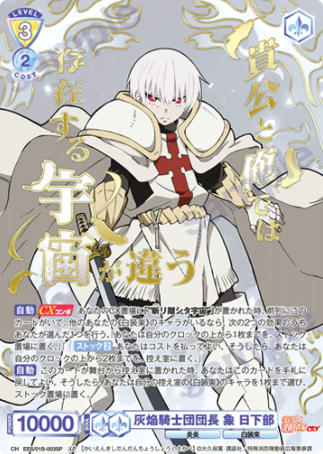 Sho Kusakabe SP EES/01B-003SP - Weiss Schwarz Blau Fire Force Season 3