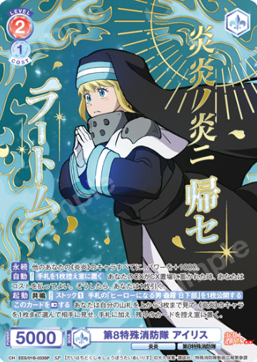 Iris SP EES/01B-033SP - Weiss Schwarz Blau Fire Force Season 3