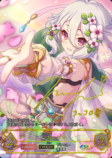 Kokkoro SP CP04-SP01 - Shadowverse EVOLVE Princess Connect! Re:Dive