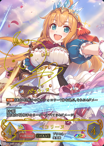Pecorine SP CP04-SP03 - Shadowverse EVOLVE Princess Connect! Re:Dive