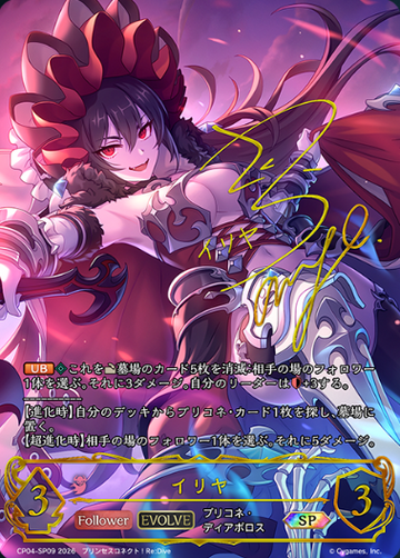 Ilya SP CP04-SP09 - Shadowverse EVOLVE Princess Connect! Re:Dive