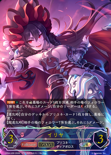 Illya UR CP04-U09 - Shadowverse EVOLVE Princess Connect! Re:Dive