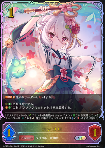 Kokkoro SL PCS01-001 - Shadowverse EVOLVE Princess Connect! Re:Dive