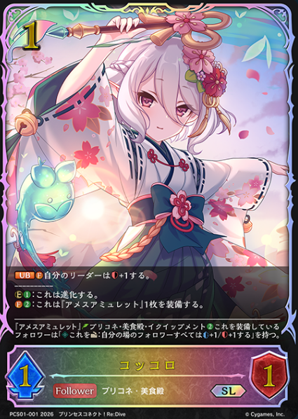 Kokkoro SL PCS01-001 - Shadowverse EVOLVE Princess Connect! Re:Dive