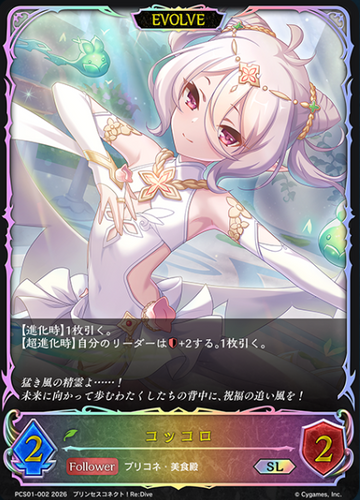 Kokkoro SL PCS01-002 - Shadowverse EVOLVE Princess Connect! Re:Dive