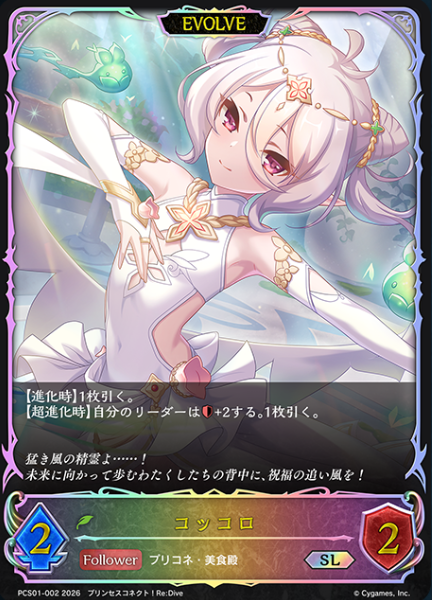 Kokkoro SL PCS01-002 - Shadowverse EVOLVE Princess Connect! Re:Dive