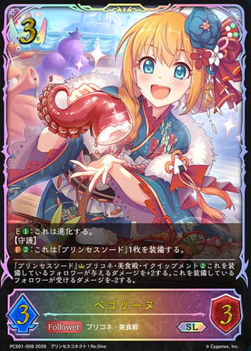 Pecorine SL PCS01-008 - Shadowverse EVOLVE Princess Connect! Re:Dive