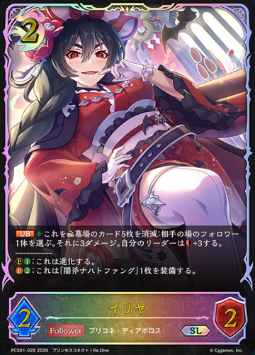 Illya SL PCS01-029 - Shadowverse EVOLVE Princess Connect! Re:Dive