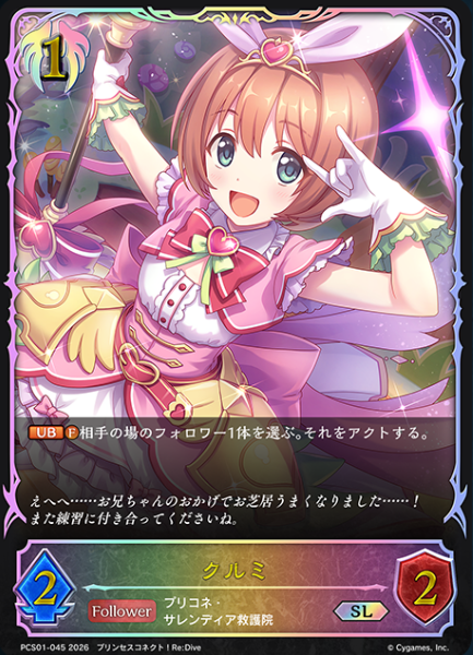Kurumi SL PCS01-045 - Shadowverse EVOLVE Princess Connect! Re:Dive